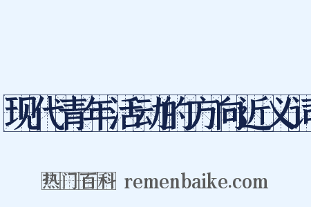 现代青年活动的方向近义词是什么意思的图片